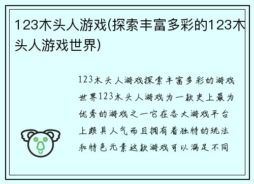 123木头人游戏(探索丰富多彩的123木头人游戏世界)