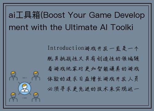 ai工具箱(Boost Your Game Development with the Ultimate AI Toolkit)