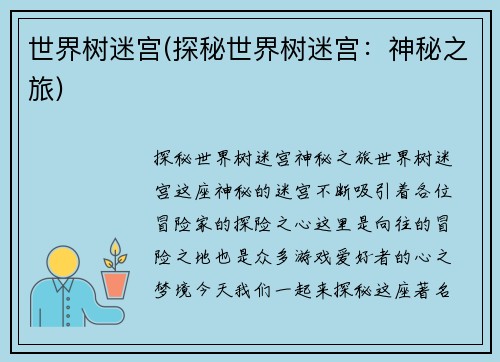 世界树迷宫(探秘世界树迷宫：神秘之旅)
