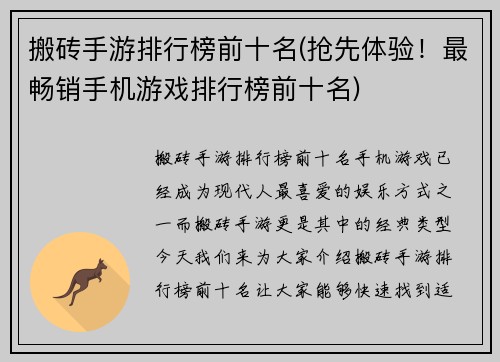 搬砖手游排行榜前十名(抢先体验！最畅销手机游戏排行榜前十名)