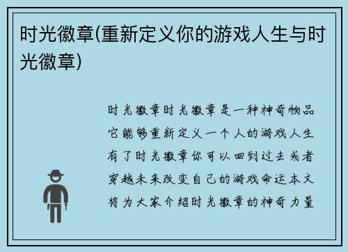 时光徽章(重新定义你的游戏人生与时光徽章)